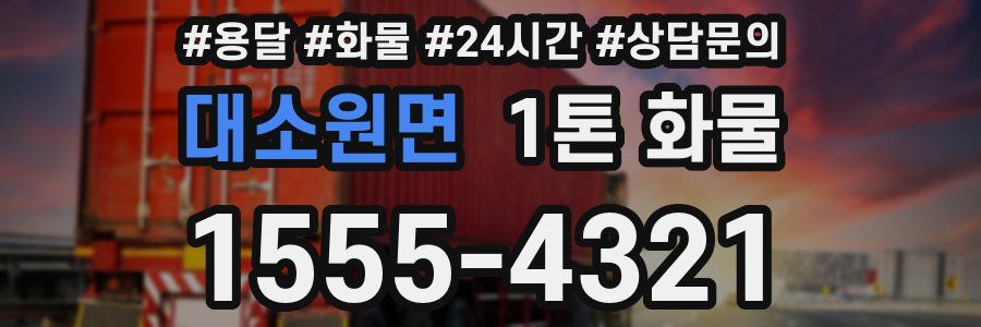 대소원면 1톤 화물
