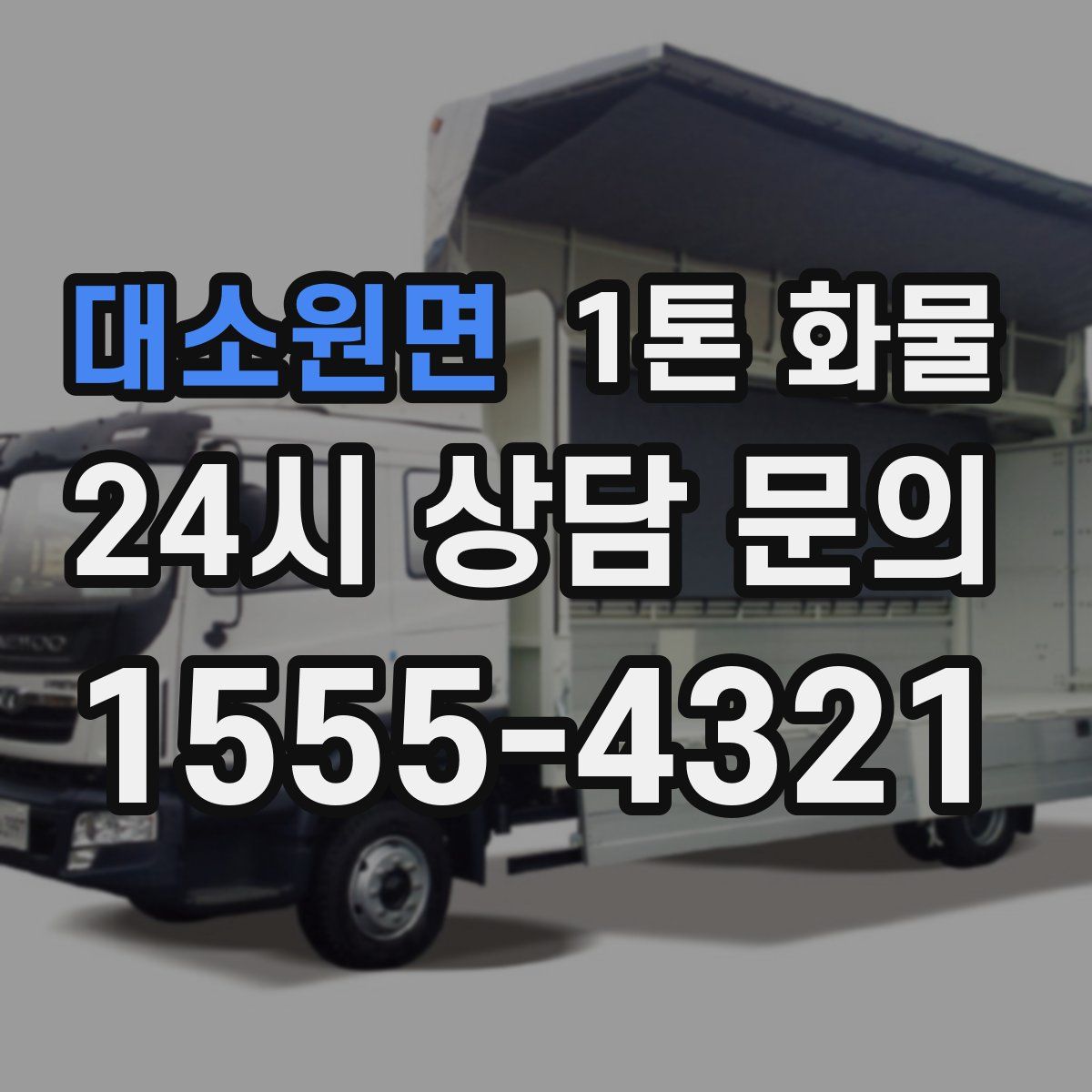 대소원면 1톤 화물