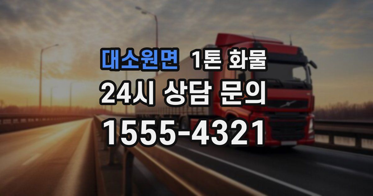 대소원면 1톤 화물