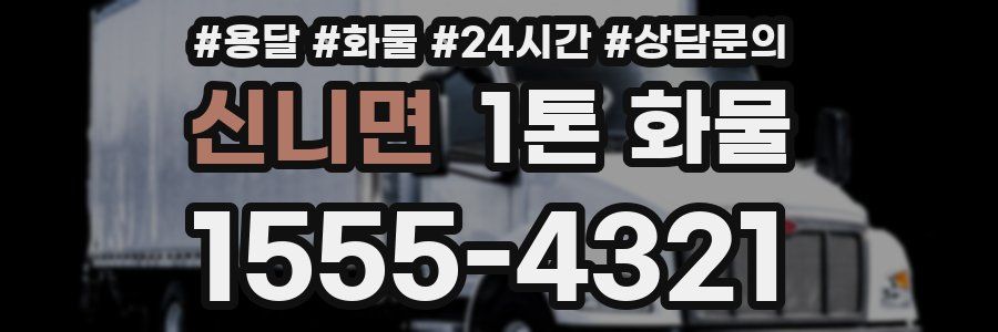 신니면 1톤 화물