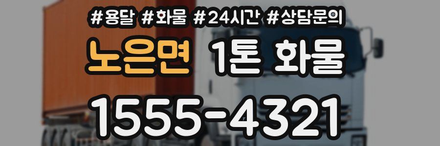 노은면 1톤 화물