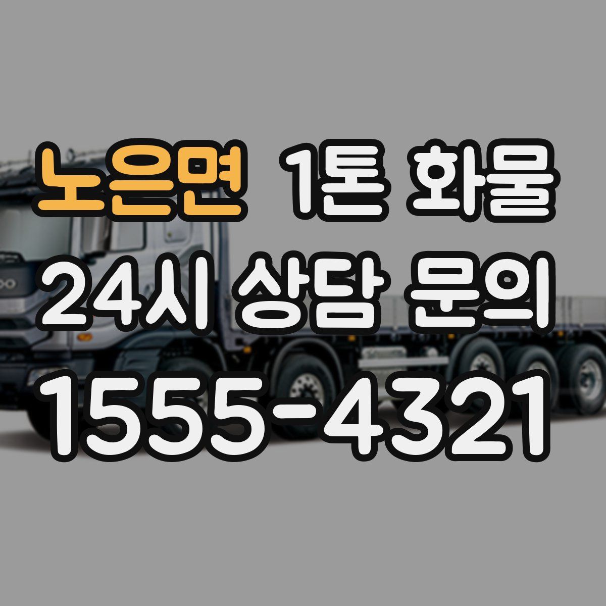 노은면 1톤 화물