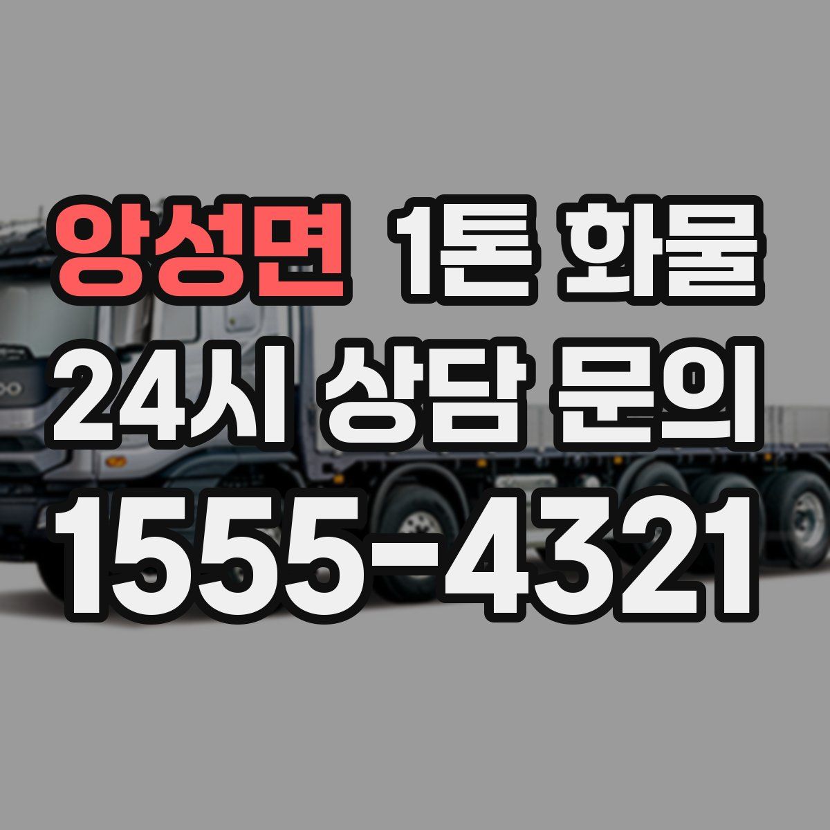 앙성면 1톤 화물