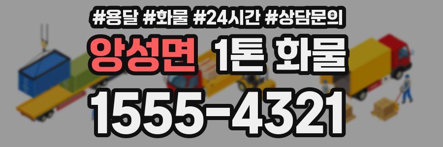 앙성면 1톤 화물