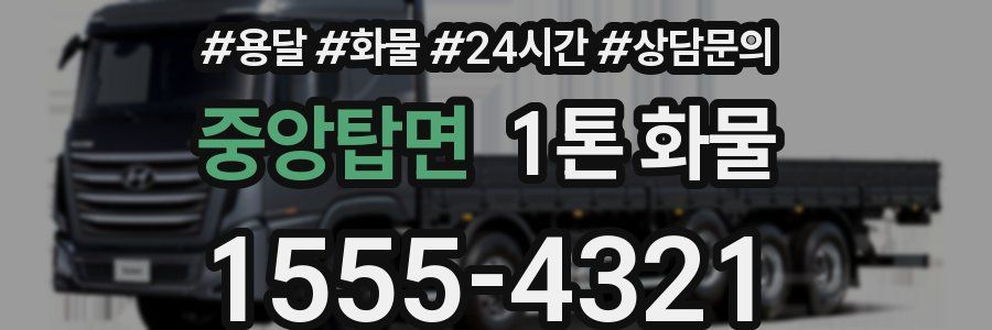 중앙탑면 1톤 화물