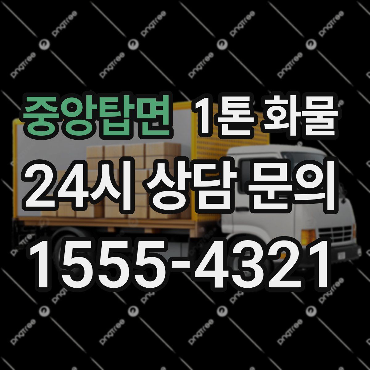 중앙탑면 1톤 화물