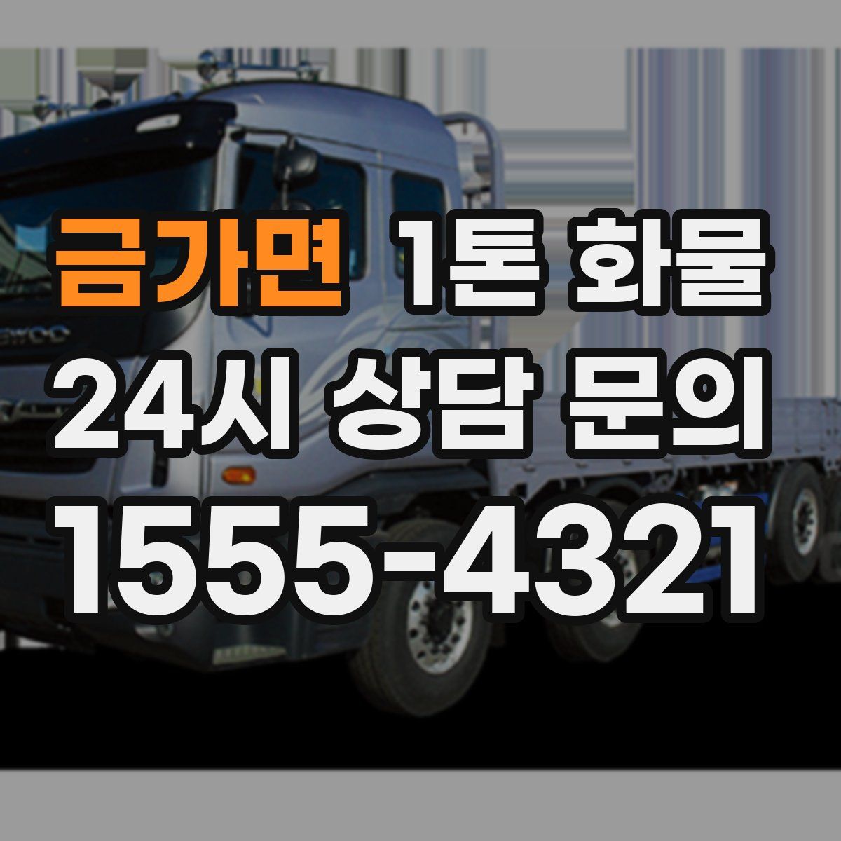 금가면 1톤 화물