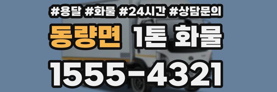 동량면 1톤 화물