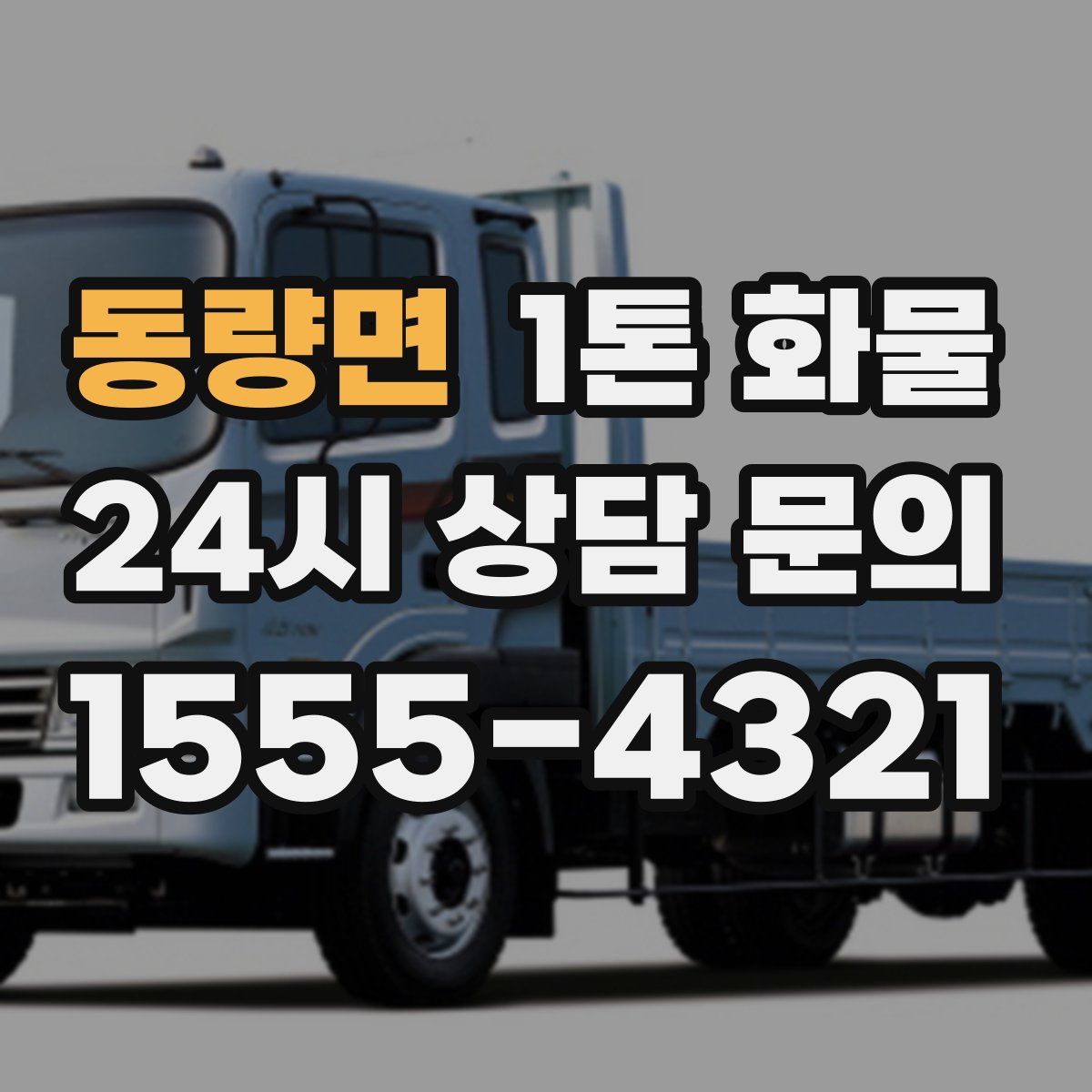 동량면 1톤 화물