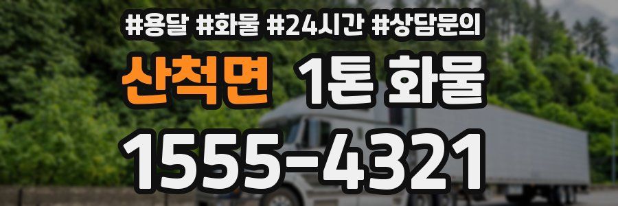 산척면 1톤 화물