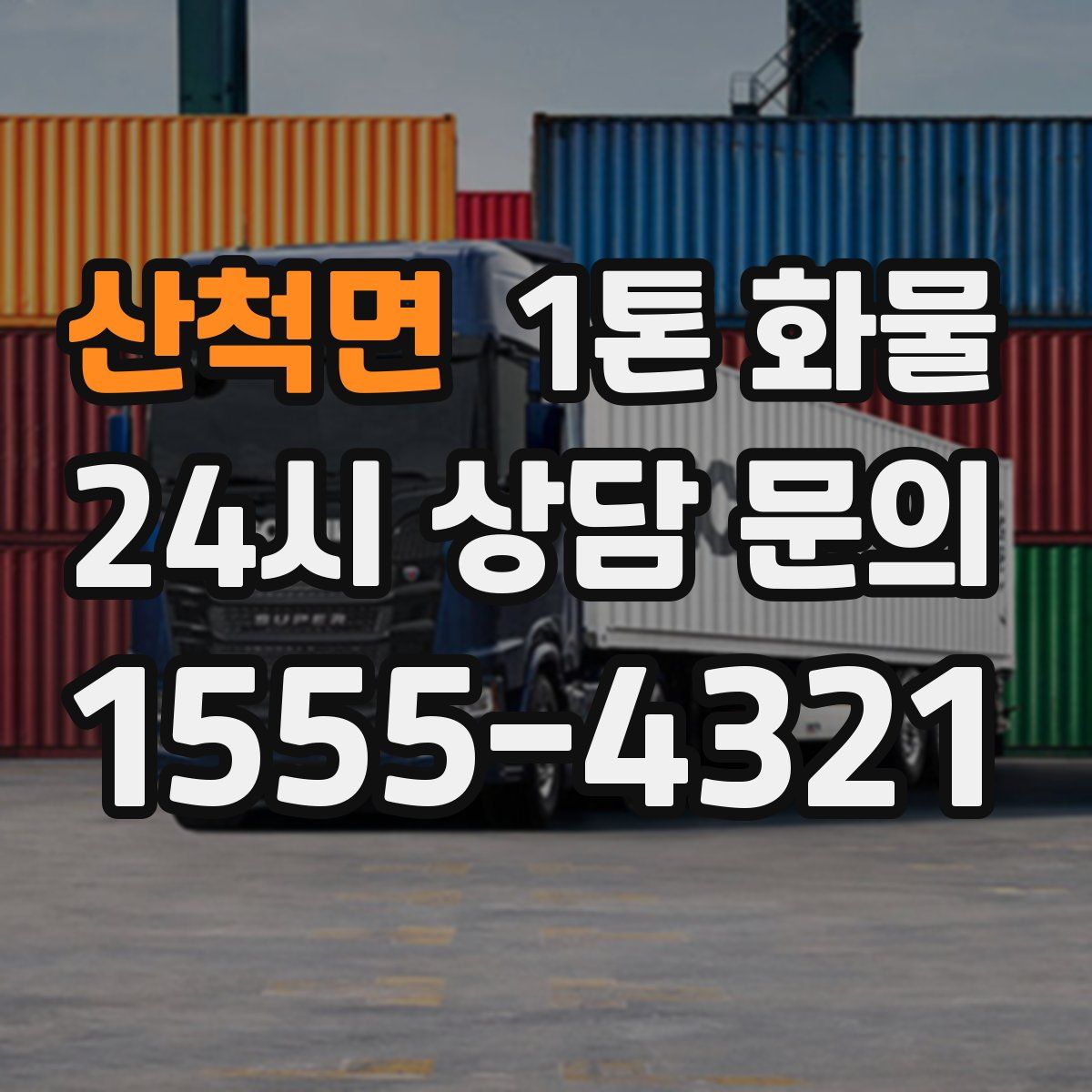 산척면 1톤 화물