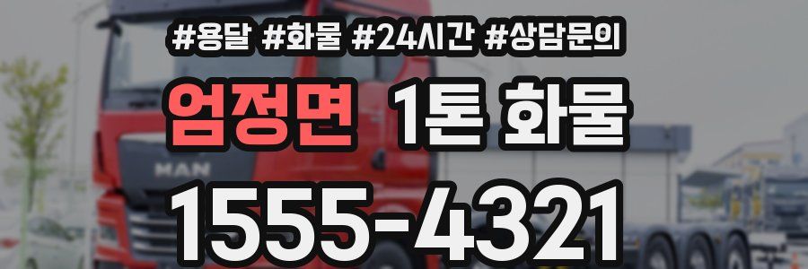 엄정면 1톤 화물