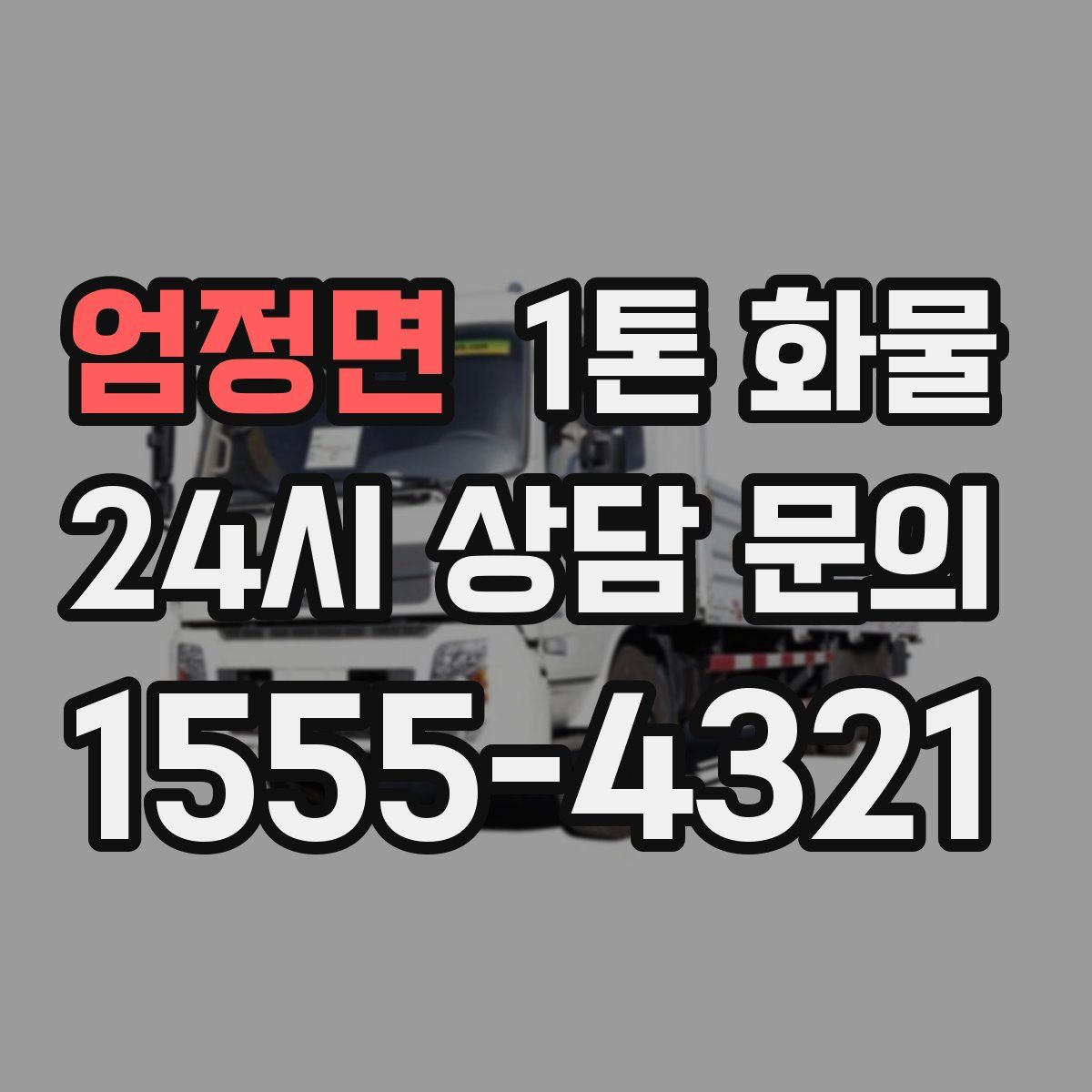엄정면 1톤 화물