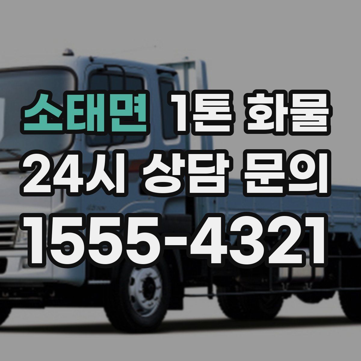 소태면 1톤 화물