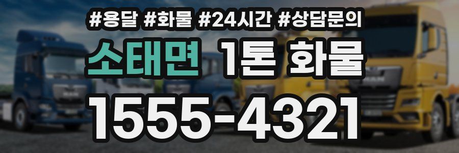 소태면 1톤 화물