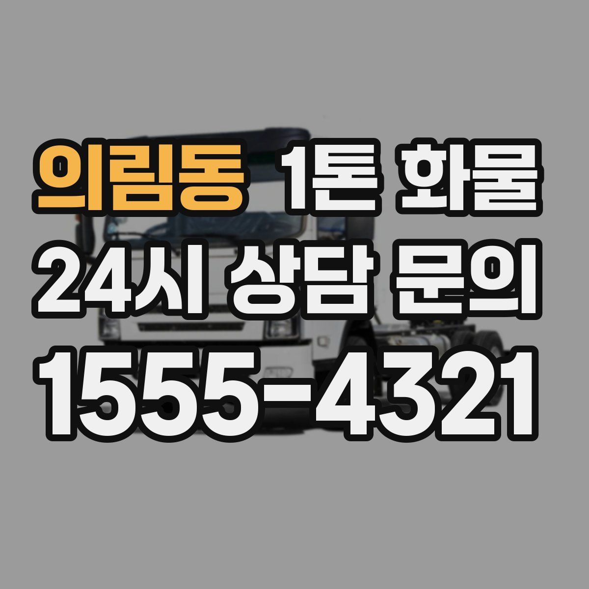 의림동 1톤 화물