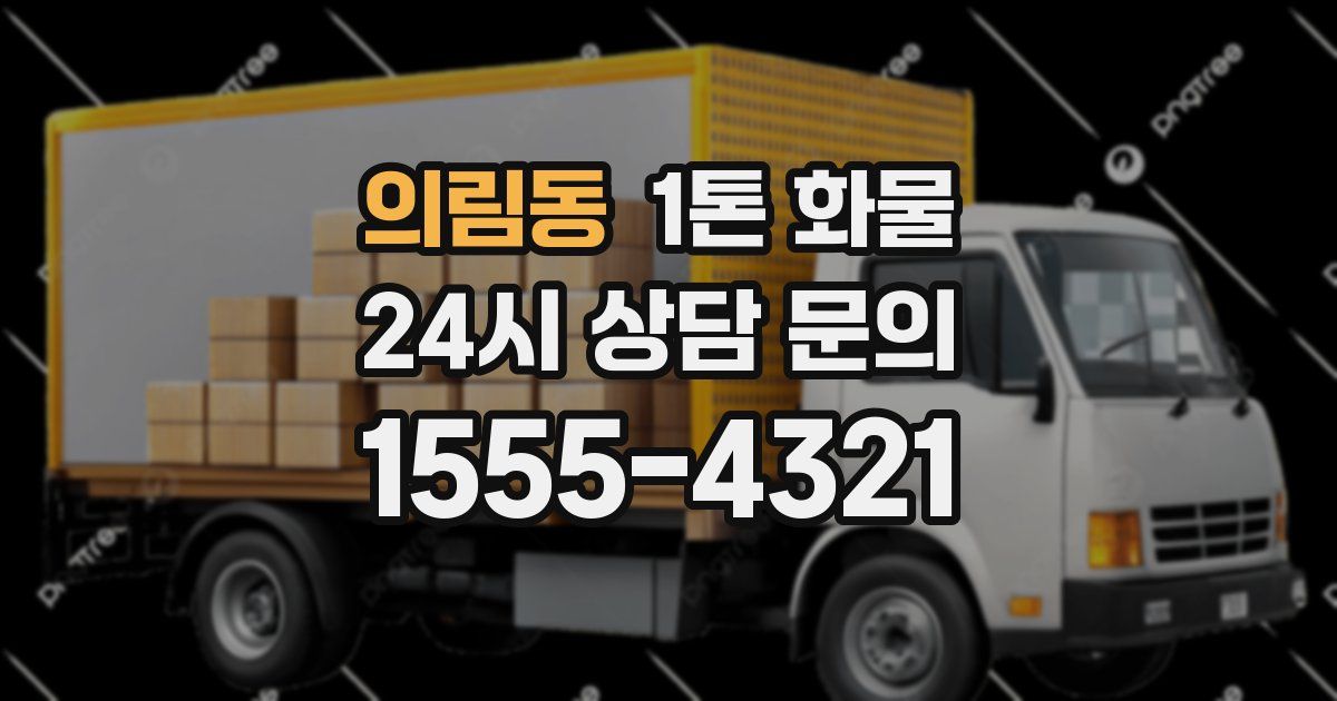 의림동 1톤 화물