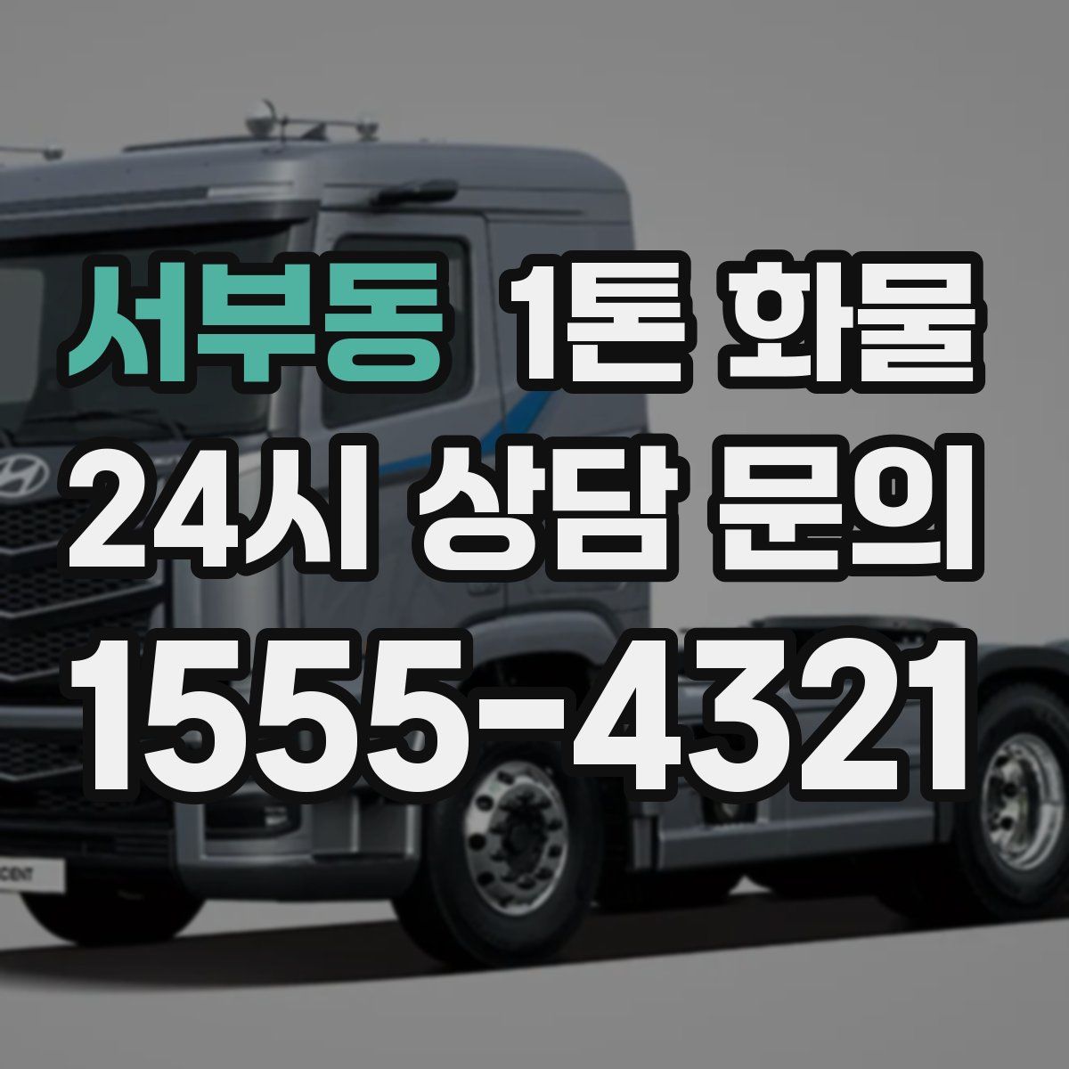 서부동 1톤 화물