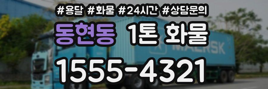 동현동 1톤 화물