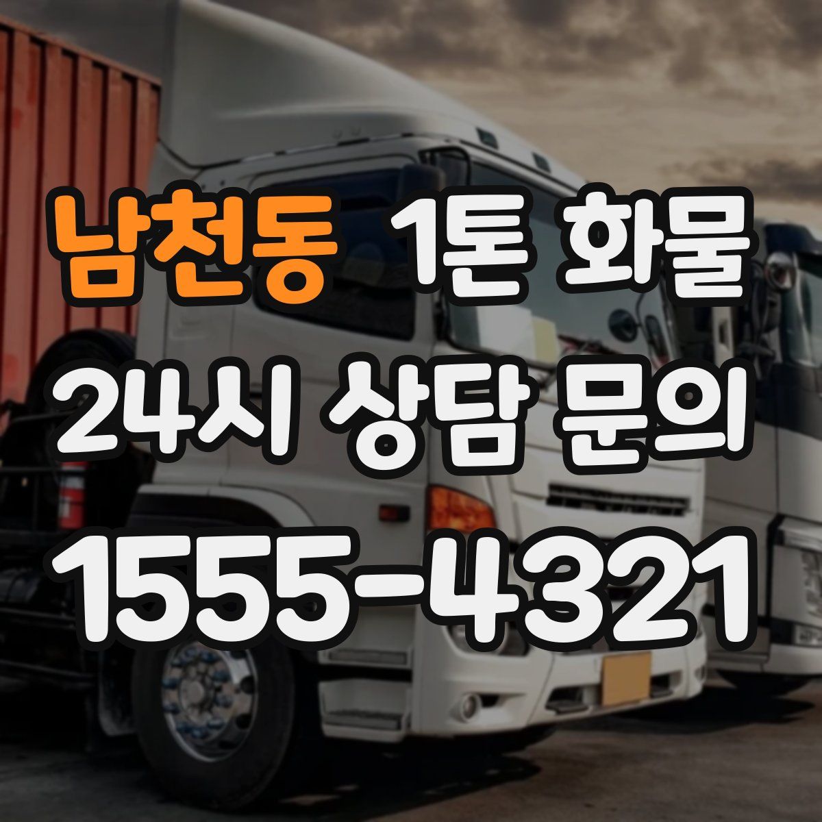 남천동 1톤 화물