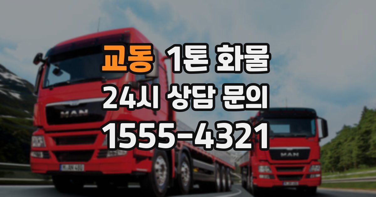 교동 1톤 화물