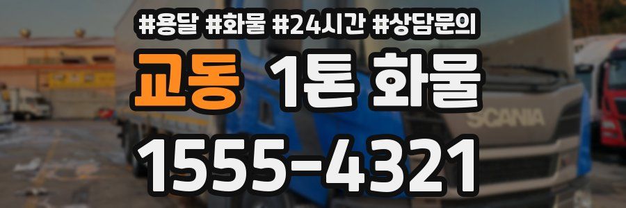 교동 1톤 화물