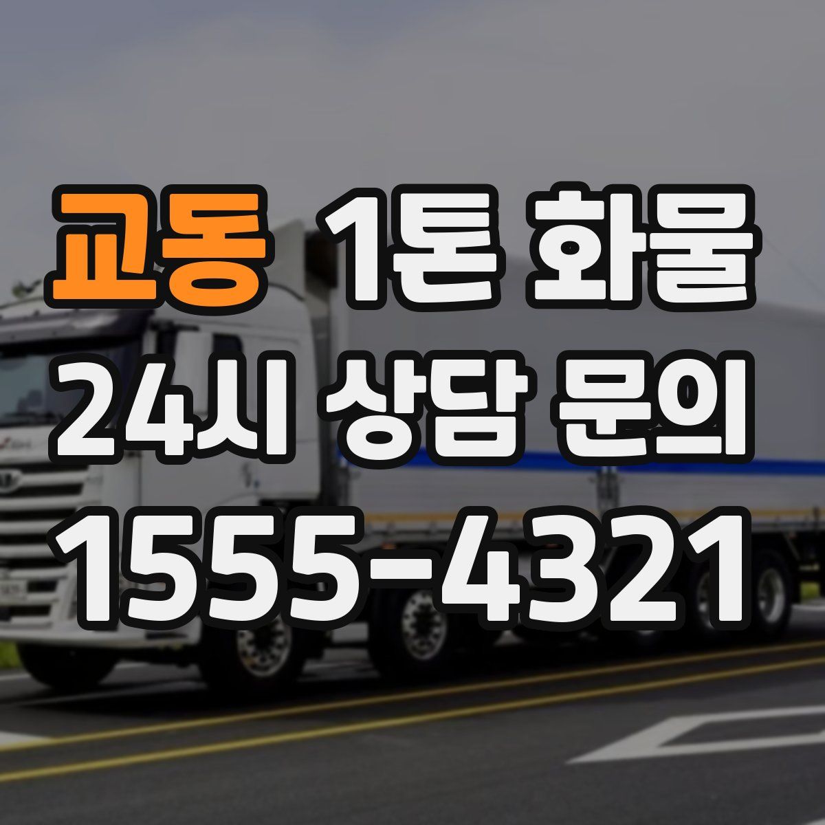 교동 1톤 화물