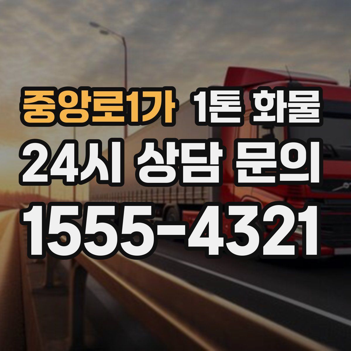 중앙로1가 1톤 화물