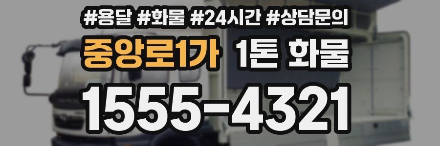 중앙로1가 1톤 화물