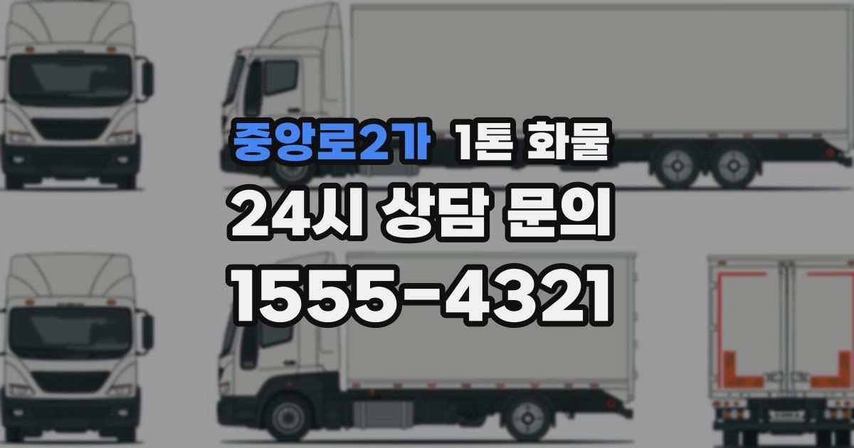 중앙로2가 1톤 화물