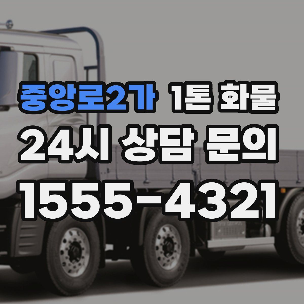 중앙로2가 1톤 화물