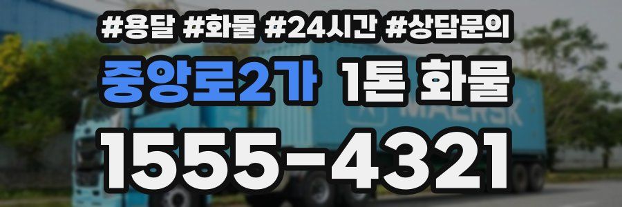 중앙로2가 1톤 화물