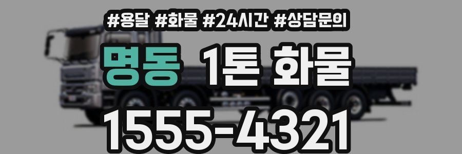 명동 1톤 화물
