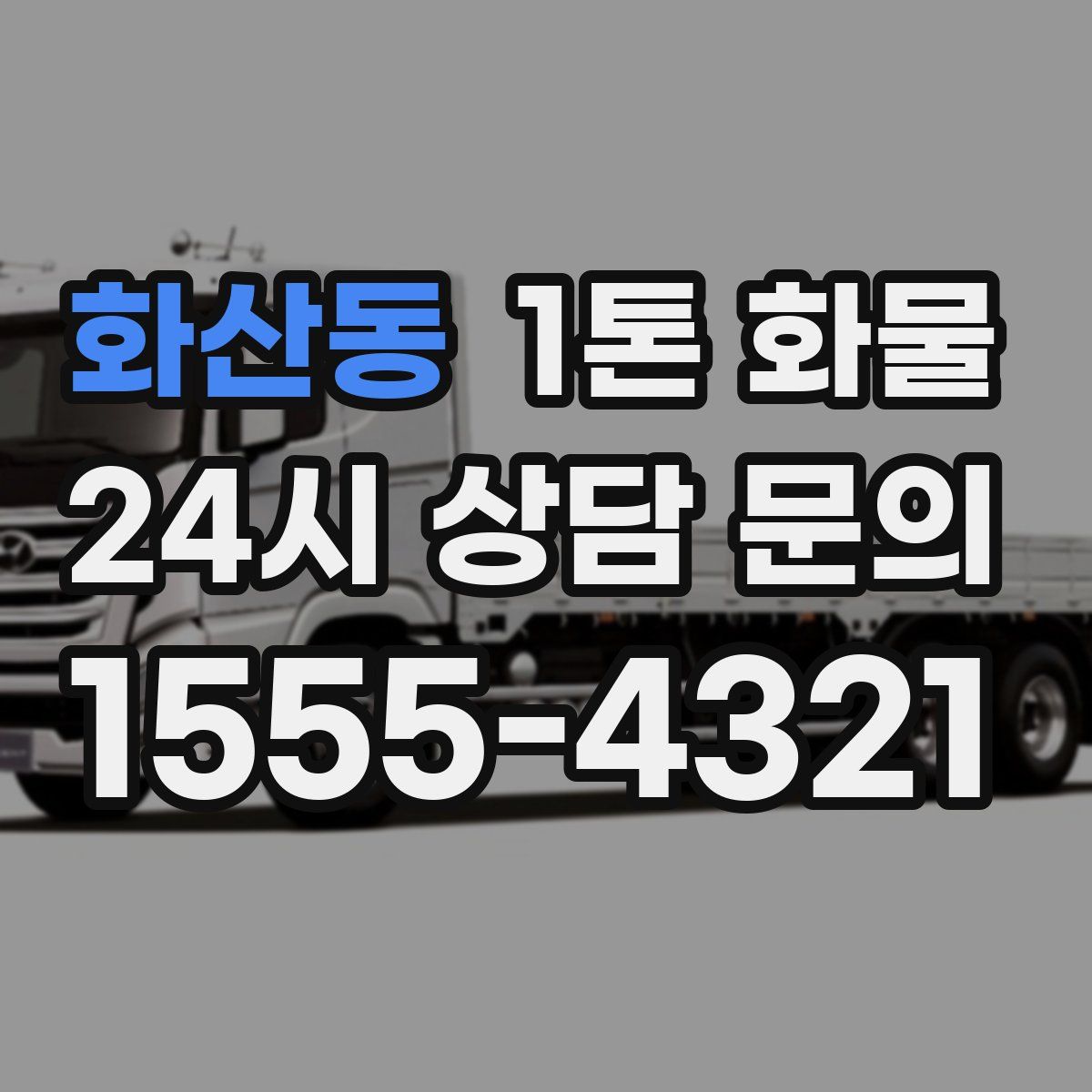 화산동 1톤 화물