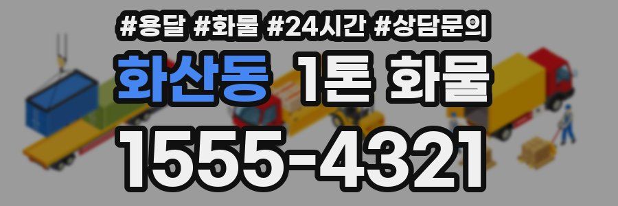 화산동 1톤 화물
