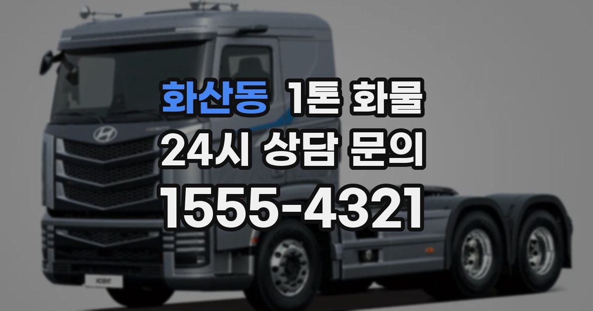 화산동 1톤 화물