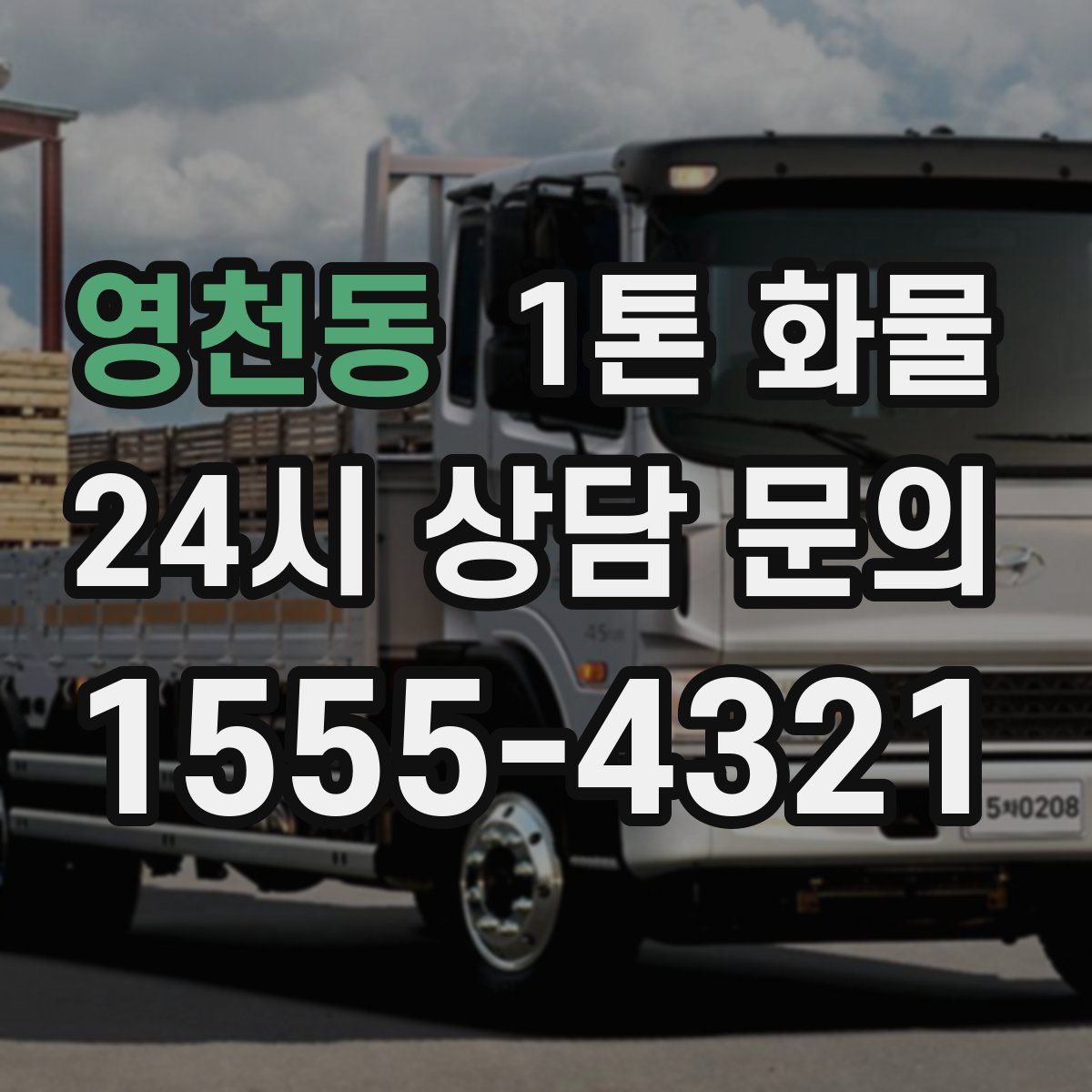 영천동 1톤 화물