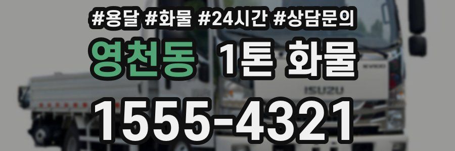 영천동 1톤 화물