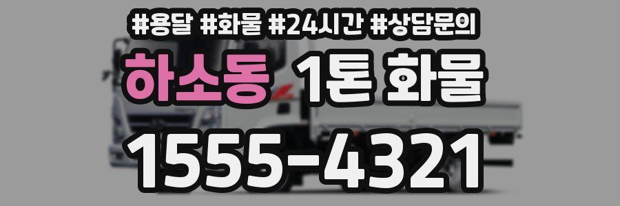 하소동 1톤 화물
