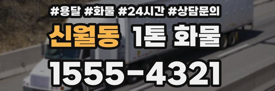 신월동 1톤 화물