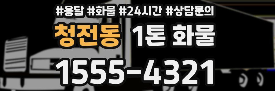 청전동 1톤 화물
