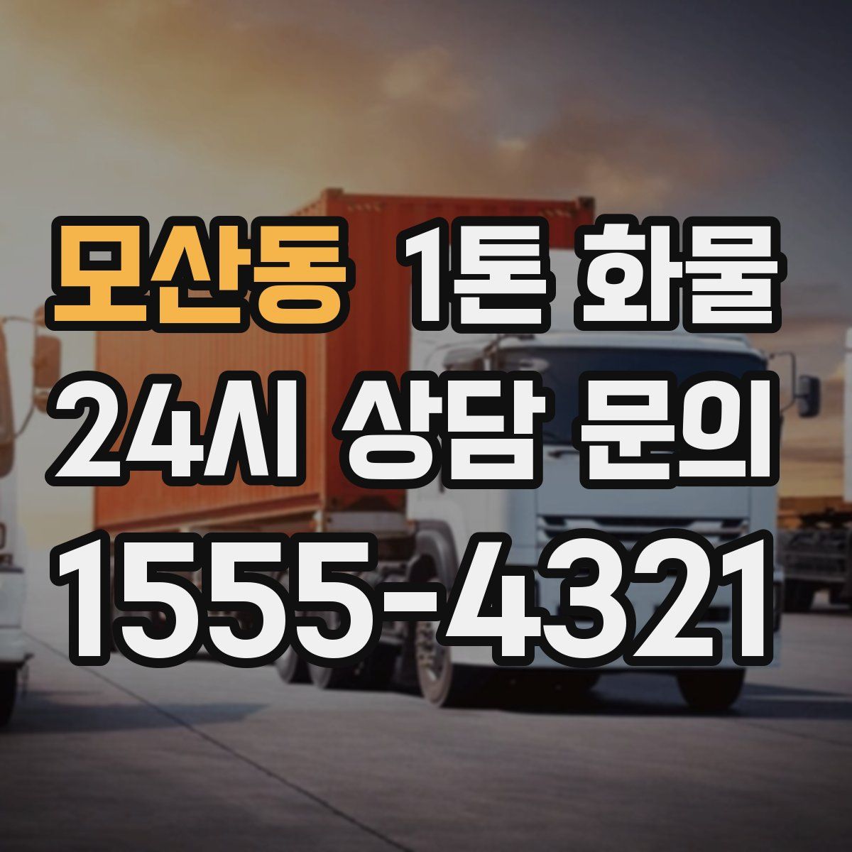 모산동 1톤 화물