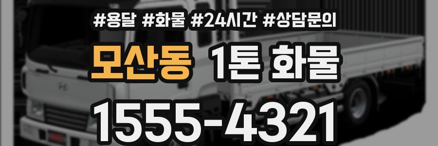 모산동 1톤 화물