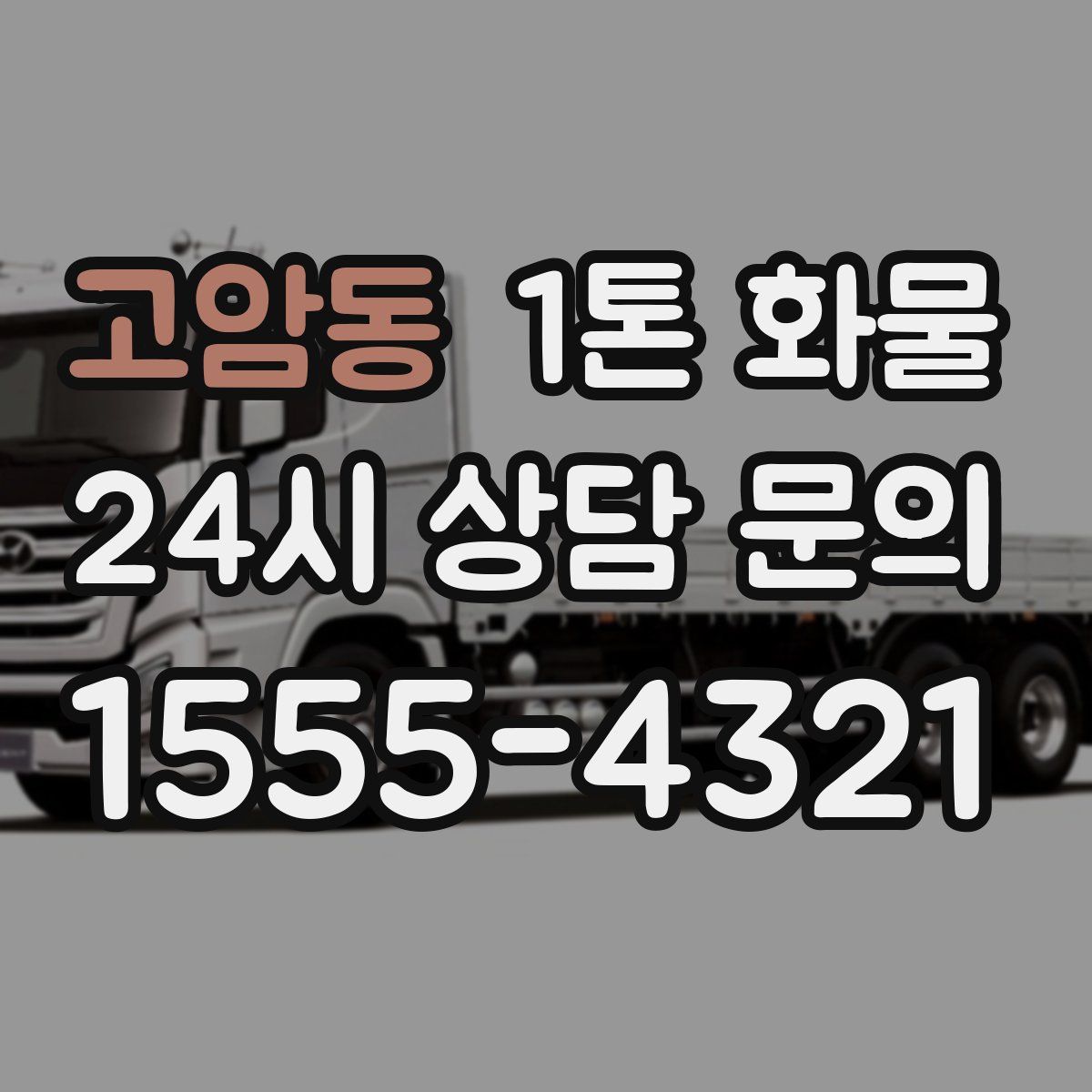 고암동 1톤 화물