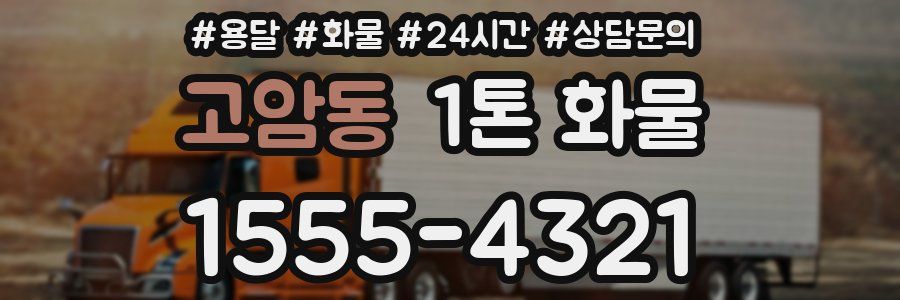 고암동 1톤 화물