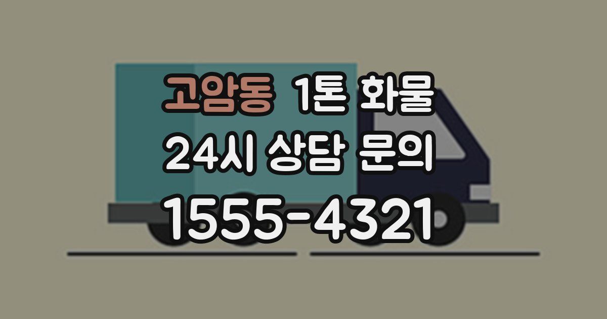 고암동 1톤 화물