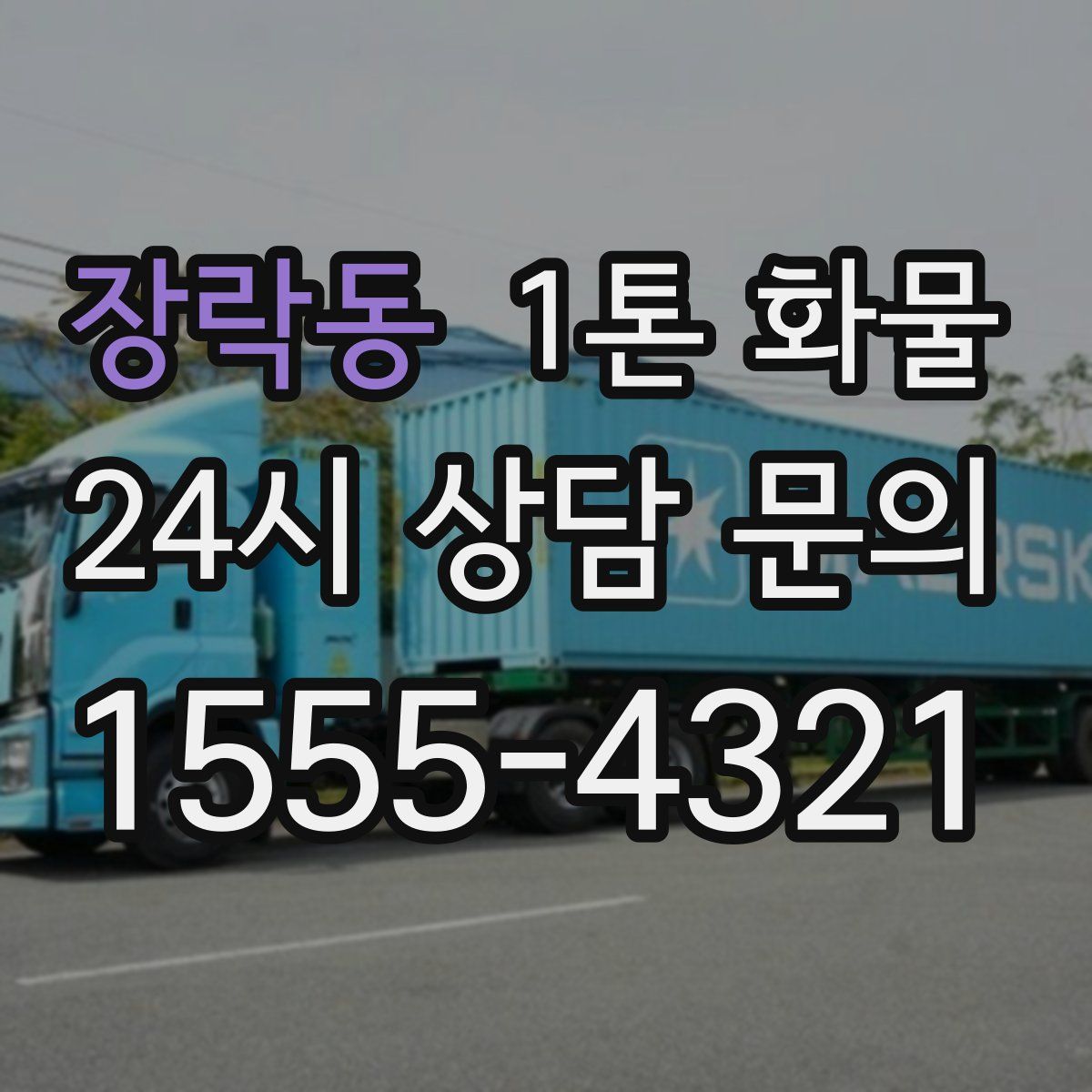 장락동 1톤 화물