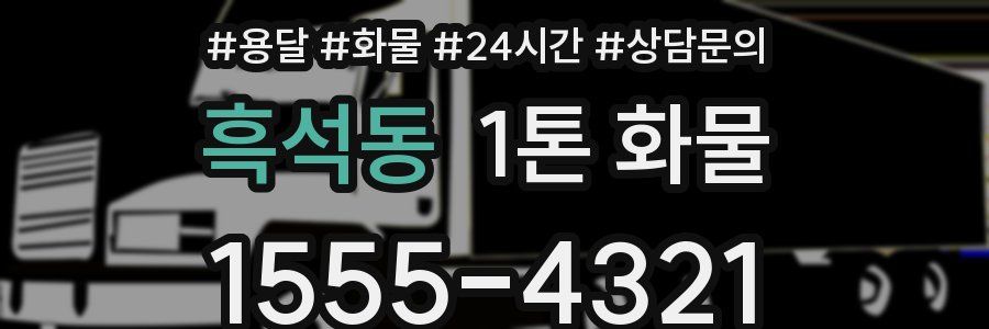 흑석동 1톤 화물