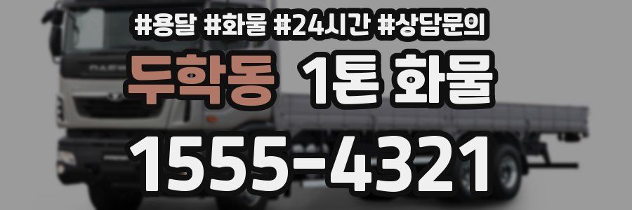 두학동 1톤 화물