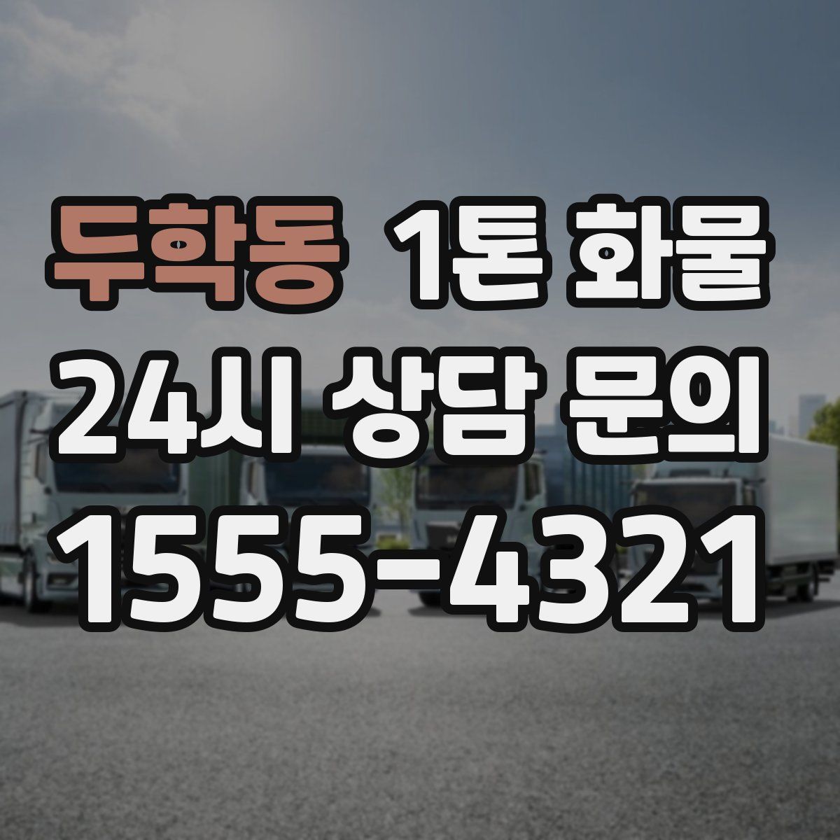 두학동 1톤 화물